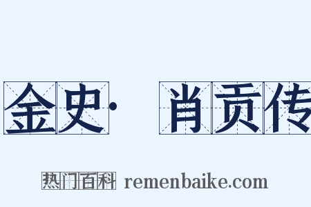 金史·肖贡传是什么意思的图片